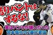 【悲報】宮本慎也(NPBシーズン犠打数記録保持者)「バントはしたくない」