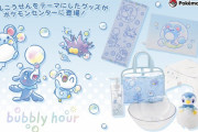 「ポケモン」新グッズはバブルこうせんがテーマ！バス用品やタニタ商品に「めちゃかわ」