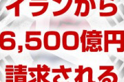 イラン「韓国は原油代6,500億円を踏み倒すな！払え！」　やばすぎる事態に！　文在寅終わったな…