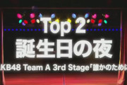 【AKB48劇場公演曲リクアワ】2位当てた奴おる？