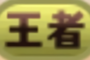 【パズドラ】称号煽りするのに王冠はいらんとかいうダブスタな奴