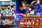 Sキャッツアイの新台評価は荒れるわよ