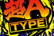 【新台】パイオニアから緊急速報、ノーマルタイプの夢を叶える”超Aタイプ”が適合した模様