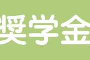 ワイ「結婚して専業主婦になるのは良いけどさ」　彼女「うん」　ワイ「奨学金どうすんの？」