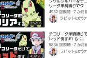 【悲報】ポケモン実況者、企画をパクられる上再生数を抜かれる