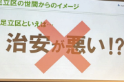 【悲報】東京、住民の6割が『治安がいい』と思ってるのに住民以外は9割以上そう思ってない『区』があるらしい…