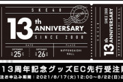 SKE48 13周年記念グッズEC先行受注販売がスタート！