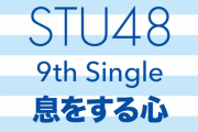 【悲報】STU48、9thシングル発売延期！タイトルは「息をする心」【発売日がSnow Manと被ってしまう】