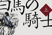「白馬の騎士」という言葉が似合う歴史上の人物