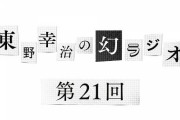 【芸能】東野幸治、娘から釘 「岡村隆史のようにやらかさないで」  [jinjin★]