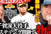 プロ野球大物ＯＢ、ソフトバンク千賀ポスティング問題に言及