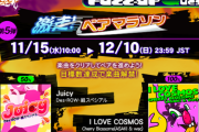 【GITADORA】(23/11/15)「FUZZ-UP Quest」第5弾「激走！ベアマラソン」が開催！ 追加楽曲に「Juicy」「I LOVE COSMOS」の2曲が登場！！