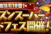 【パズドラ】「魔法石10個！シーズンスーパーゴッドフェス」開催！クリスマスたまドラ、ハロウィンスオウなどピックアップ、ハロウィンキャラの上方修正も実施！