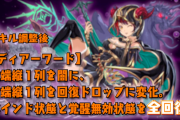 【パズドラ】覚醒無効全回復！極醒グレモリー普通に強くね？