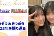 【動画】【Juice=Juice】やふぞう＆みっぷる、2025年のJuice=Juiceを振り返る