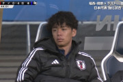 ◆悲報◆日本代表MF伊藤涼太郎くん、前半のみで懲罰交代気味でベンチで放心状態😭