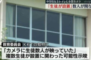中学校の女子トイレ個室に小型カメラ 「設置したのは生徒」 数人の生徒が関与か