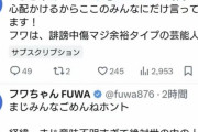 【朗報】フワちゃん、Xの有料サブスクで元気な様子を披露