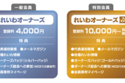 【課金会員2種】れいわの集金システムが話題「この形式なら献金が禁止されている外国人から寄付が受け取れる」プレ会員は登録料1万円～自由設定
