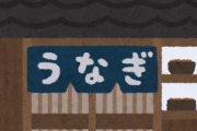 鰻屋さんバイト歴8年ワイ、店を継いでもらえんかと打診を受ける