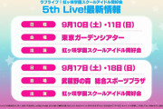 【ライブ】虹ヶ咲5thライブ、東京ガーデンシアター・武蔵野の森総合スポーツプラザで2週連続4公演！【ラブライブ！】