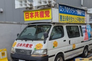 日本共産党の駐車方法ｗｗｗｗｗｗｗｗｗｗ