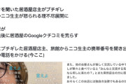 箱根の居酒屋さん、ニコ生主の注文を忘れたあげくなぜかブチ切れ→口コミが荒らされたと個人情報を悪用してニコ生主に脅迫電話