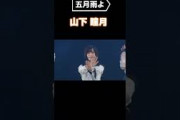 櫻坂46『五月雨よ』　山﨑天・山下瞳月・増本綺良　【冒頭部分比較】#櫻坂46