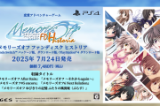 「メモオフ」シリーズ歴代ファンディスク5作品をHDリマスター化した『メモリーズオフ ファンディスク ヒストリア』リリース。シリーズ過去作なども対象の「Summer Sale」開催中（～8/13）