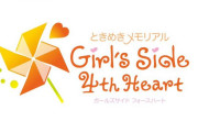 【ソフト情報】『ときめきメモリアル Girl’s Side 4th Heart』の販売機種がNintendoSwitchに決定！