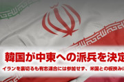 韓国、ついにイランを裏切ってしまう！　ホルムズ海峡への派兵を決定！　終わったな…