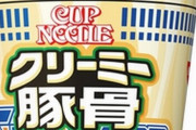 【絶対美味い】日清『カップヌードル クリーミー豚骨シーフード ビッグ』が10月23日から発売！