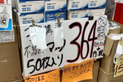【悲報】誰も買わない中華マスク、ついにこの値段まで落ちる