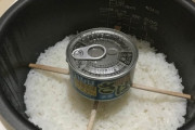 【ついに】炊飯器で缶詰を炊く事に成功wwwwwwww（画像あり）