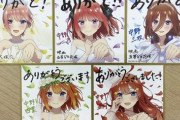 【悲報】メルカリでキャラ格差が明らかになった「五等分の花嫁」、また新しい色紙を作ってしまうｗｗｗｗｗ