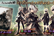 【予想】微妙？強そう！？コラボビジョンカード『ニーア オートマタ』が話題にｗｗｗ