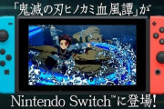 【ゲーム】「鬼滅の刃 ヒノカミ血風譚」Switch版6月9日発売決定！