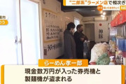 二郎系ラーメン店で相次ぎ窃盗被害　製麺機が消える