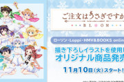 【ごちうさ】ようやくローソンがごちうさBLOOMオリジナルグッズを発売！