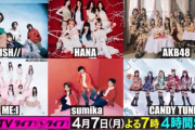 4月7日のCDTVにAKB48が出演決定