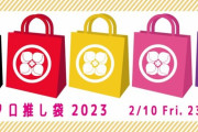 はるえ商店『ももクロ福袋2023』明日2/3(金)より販売決定！｢今回も大当たりをご用意！」