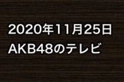 2020年11月25日のAKB48関連のテレビ