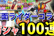 【妖怪ウォッチぷにぷに】仮面ライダーコラボガシャで新キャラ狙ってガシャ100連！！！（ニャン速ちゃんねる）