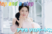 【NiziU】アヤカ (아야카) ソロパート集 (by Step and a step)