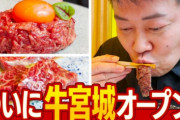 【悲報】人気Youtuberさん、宮迫の牛宮城を酷評！ 『2時間制限なのに延々注文が来ず残り30分で一斉に運ばれ、直後に「時間だから帰って」』『品切れでメニュー変更になっても客に伝えない』