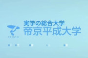 「帝京平成大学のここがすごい！」彡(^)(^)「おっしゃ！受験したろ！」