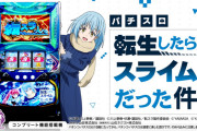 【10月2日導入】山佐『L転生したらスライムだった件』直前評判まとめ！パチスロ化したら「神台だった件」「クソ台だった件」どちらになるか楽しみだな