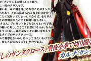 FGOセイバーカルナ男サンタとか異色だなと思ったけど歴代の面子も大概だった。栄光のサンタクロース･ロード