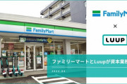 ファミマが電動キックボードの店舗設置を本格化、シェアリングサービスのLuupと資本業務提携