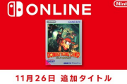 【朗報】Switchオンラインに「ドンキーコングランド」追加！